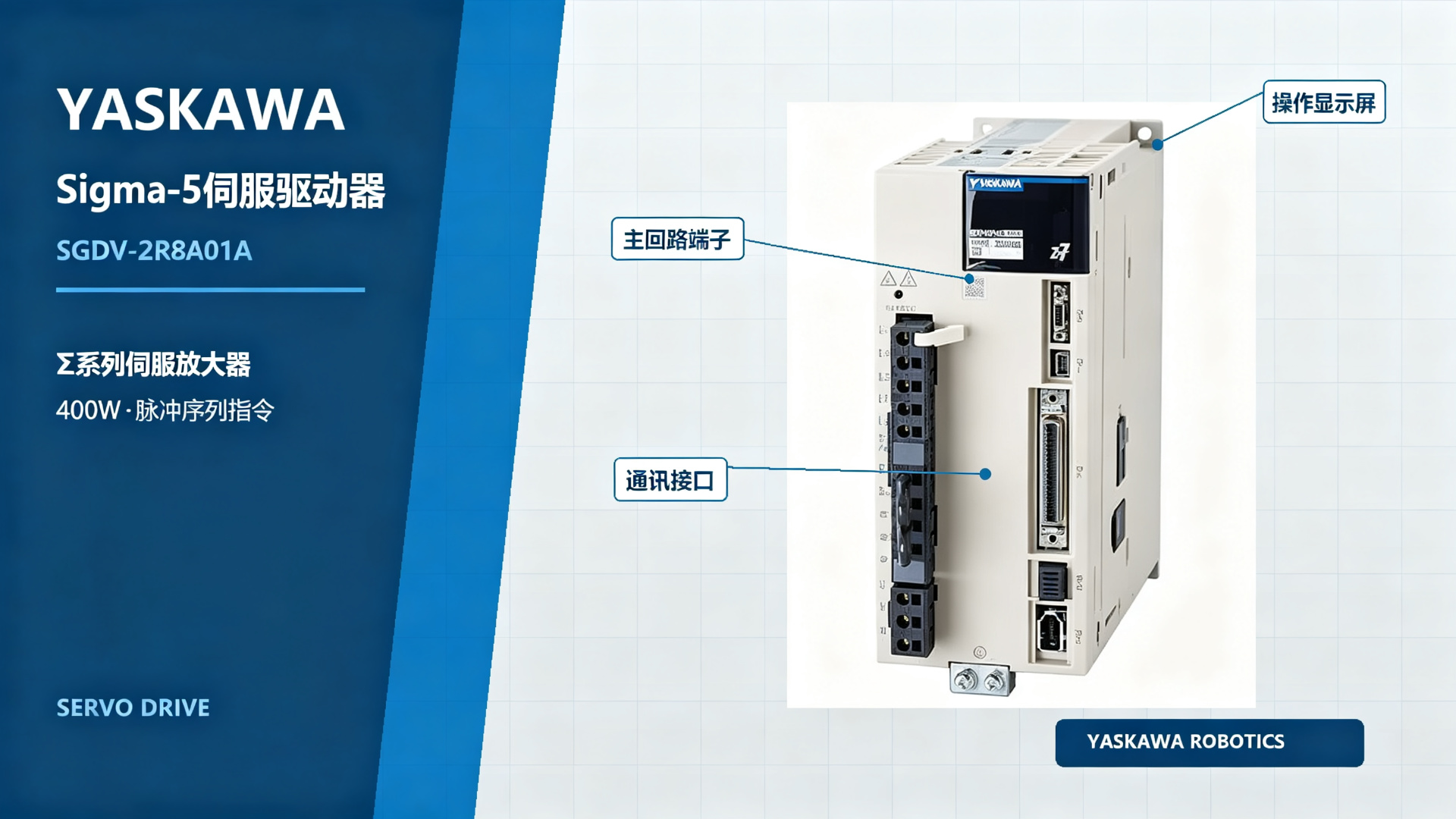 YASKAWA Sigma-5 Servo Drive