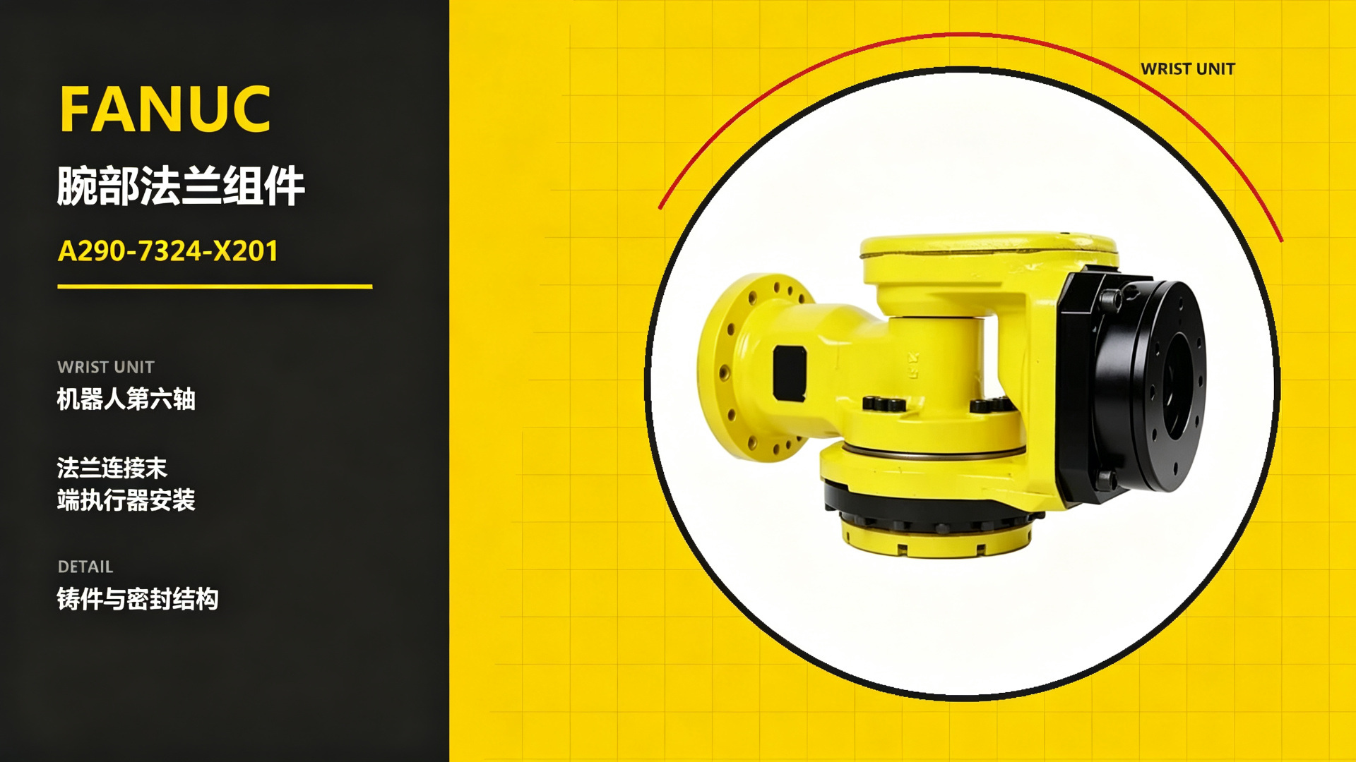 FANUC A290-7324-X201 腕部法兰