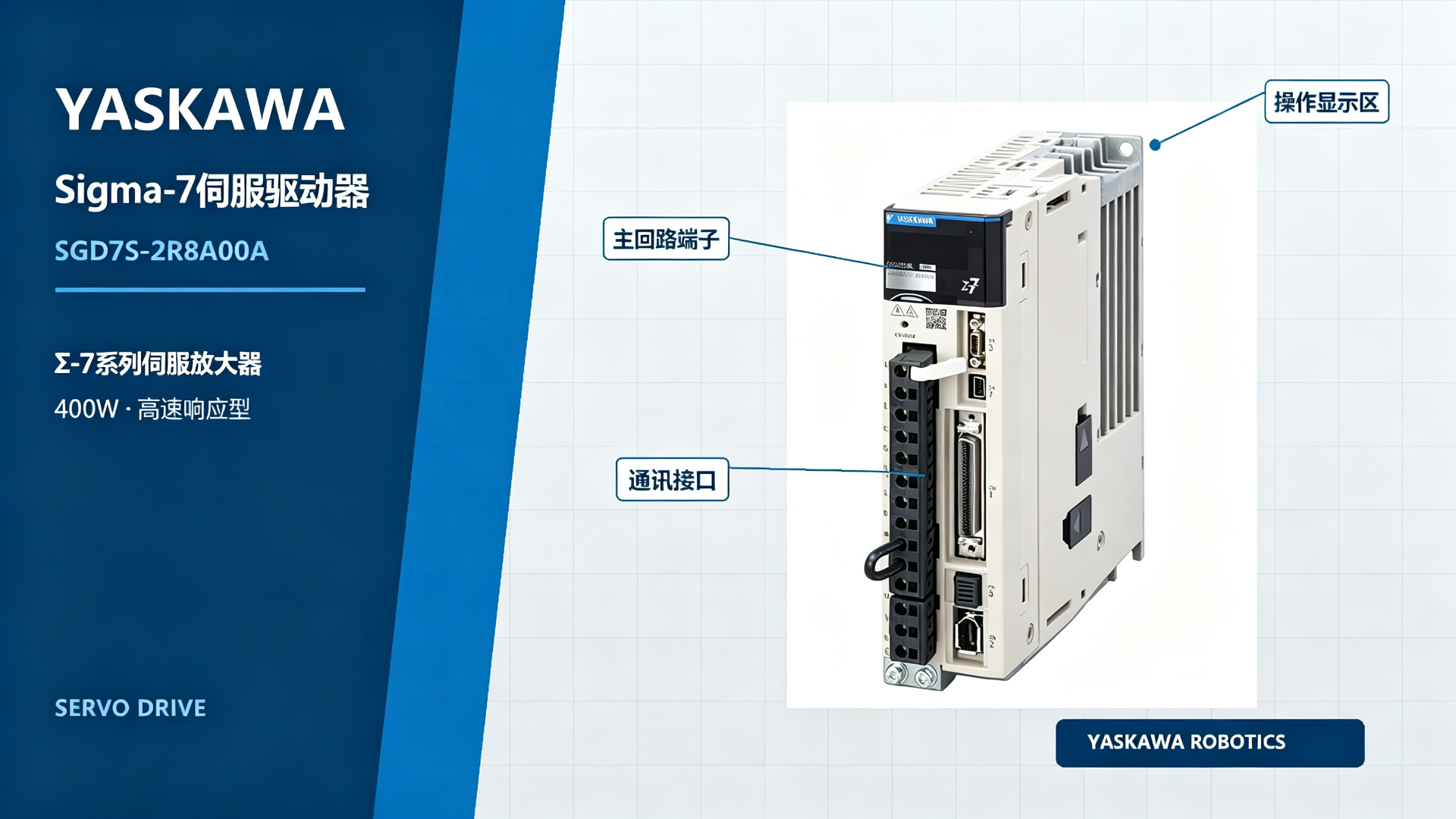 YASKAWA Sigma-7 Servo Drive