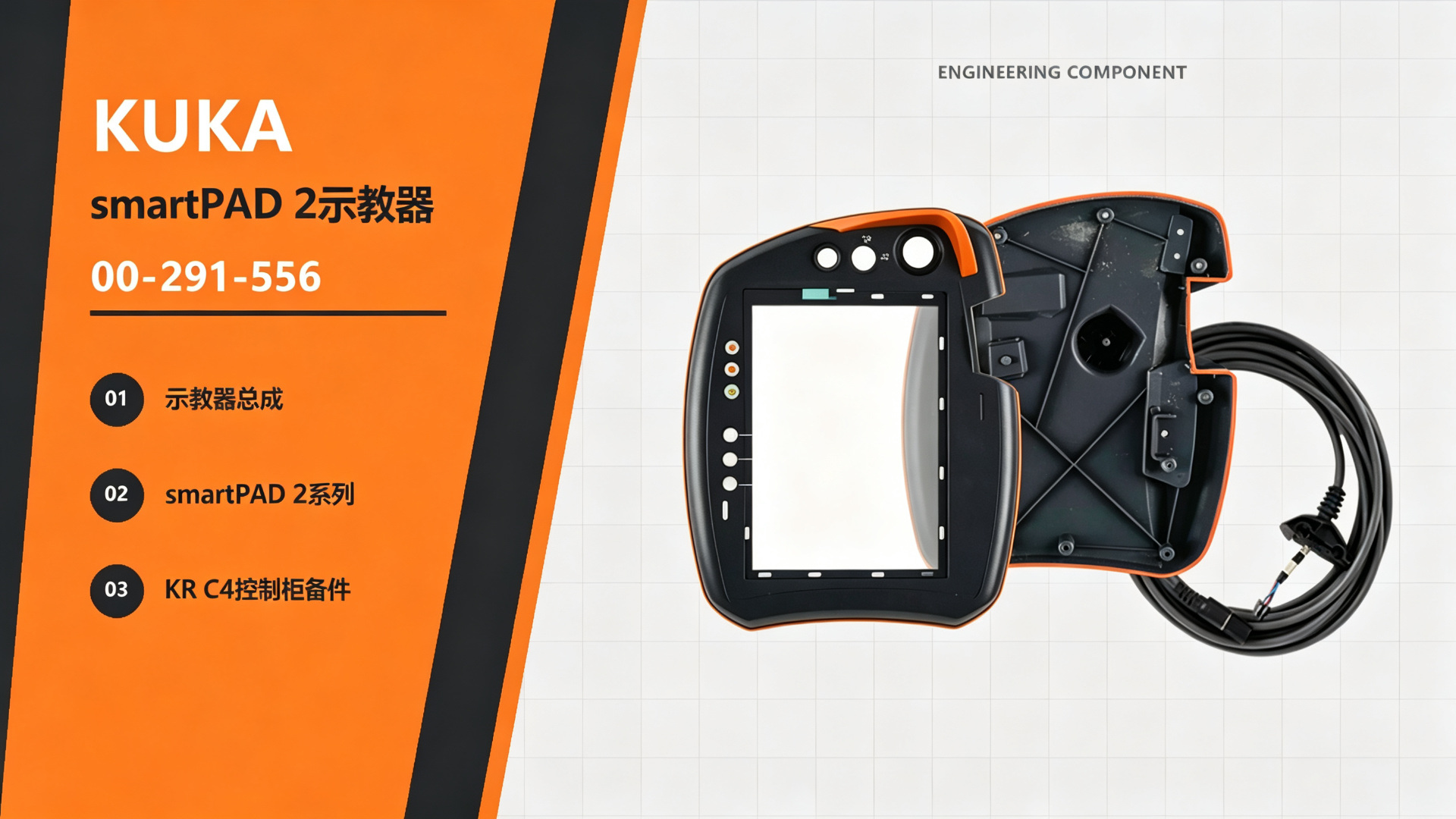 KUKA 00-291-556 smartPAD 2 示教器