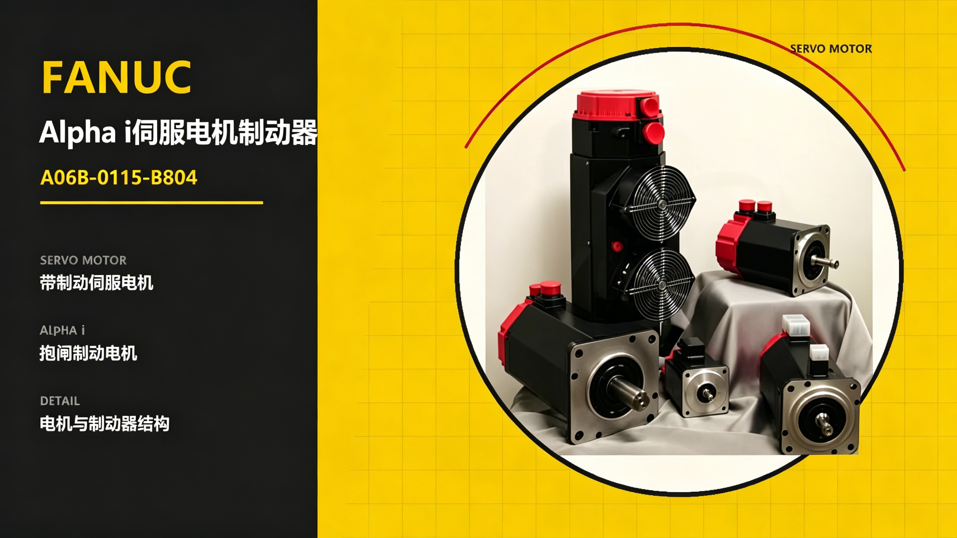 FANUC Alpha i Servo Motor Brake