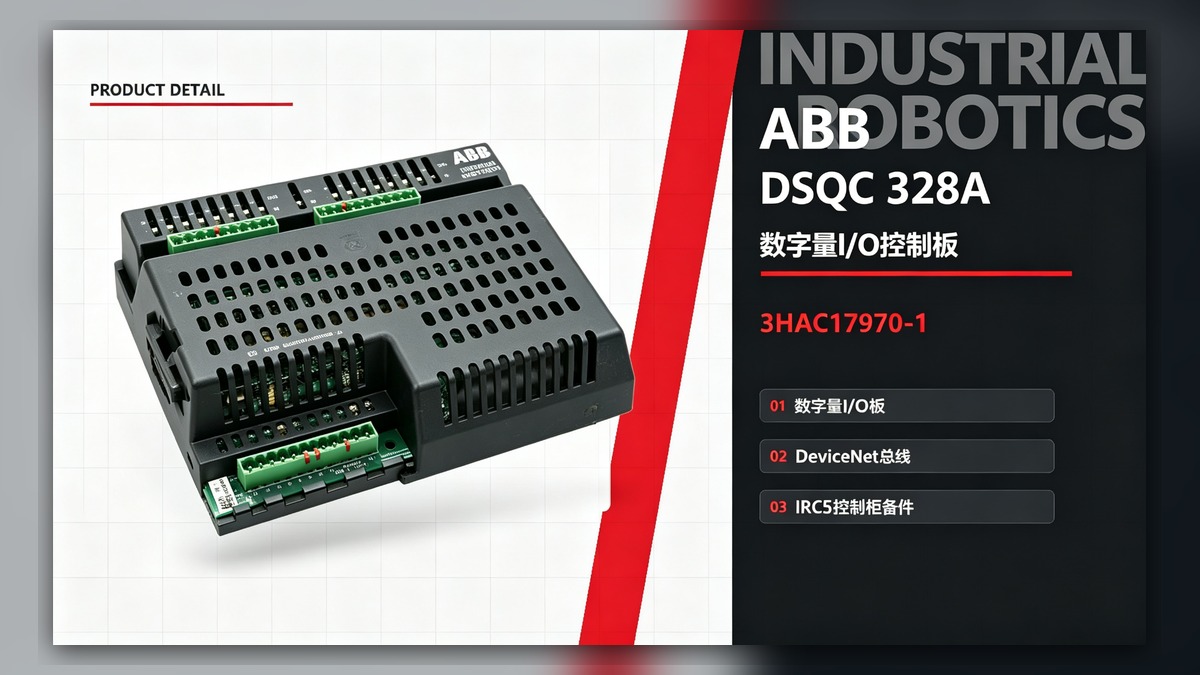 ABB DSQC 328A（3HAC17970-1）数字量I/O控制板