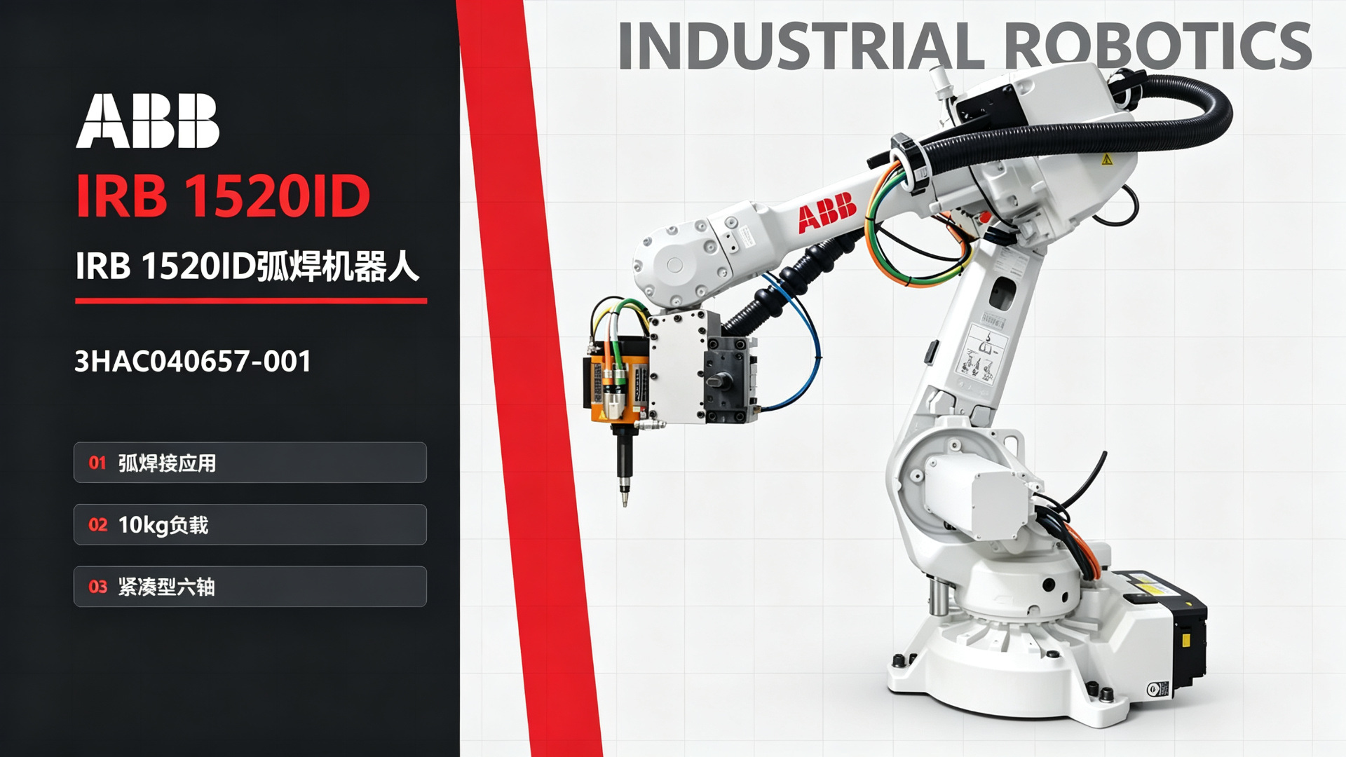 ABB IRB 1520ID 弧焊机器人