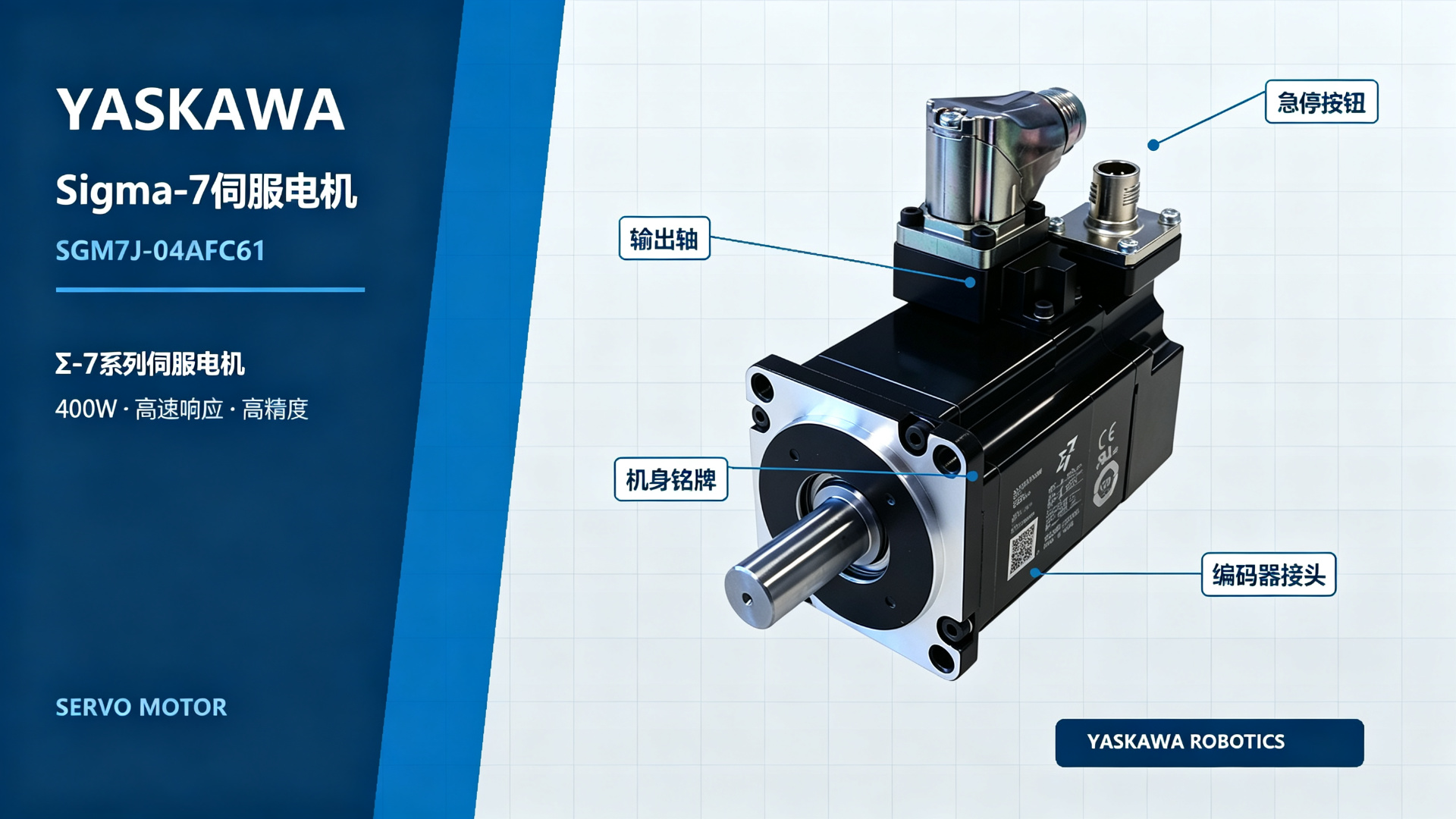 YASKAWA Sigma-7 Servo Motor