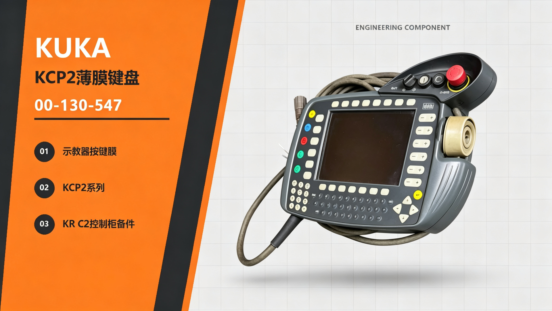 KUKA 00-130-547 KCP2 薄膜键盘